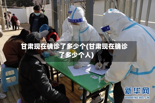 甘肃现在确诊了多少个(甘肃现在确诊了多少个人)