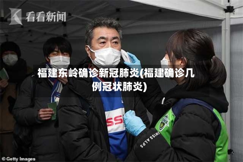 福建东岭确诊新冠肺炎(福建确诊几例冠状肺炎)