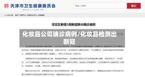 化妆品公司确诊病例/化妆品检测出新冠