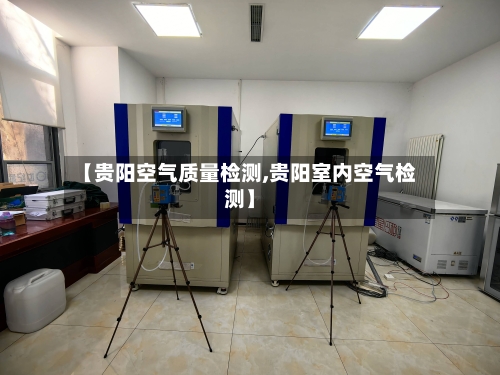 【贵阳空气质量检测,贵阳室内空气检测】