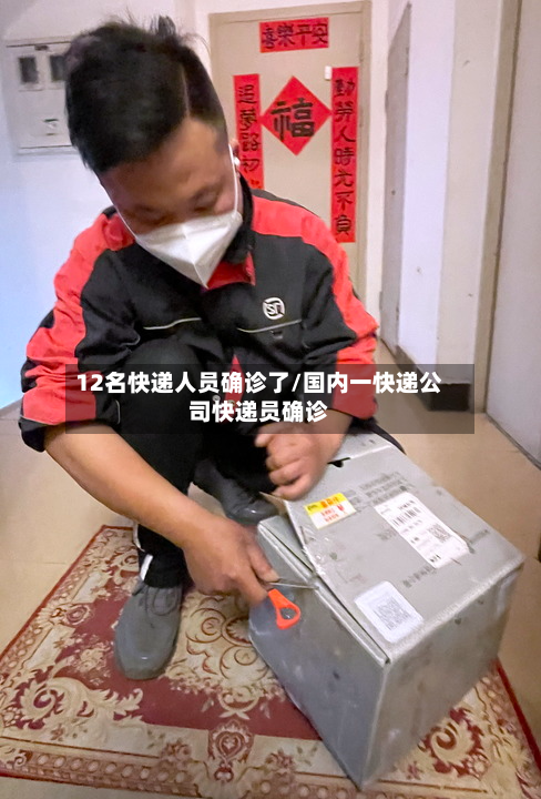 12名快递人员确诊了/国内一快递公司快递员确诊