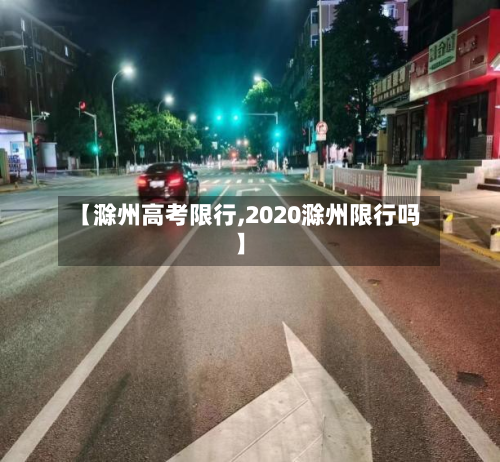 【滁州高考限行,2020滁州限行吗】