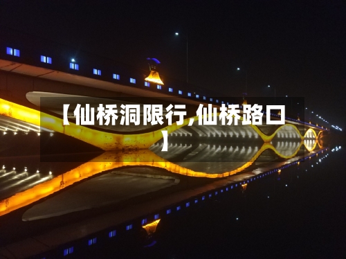 【仙桥洞限行,仙桥路口】