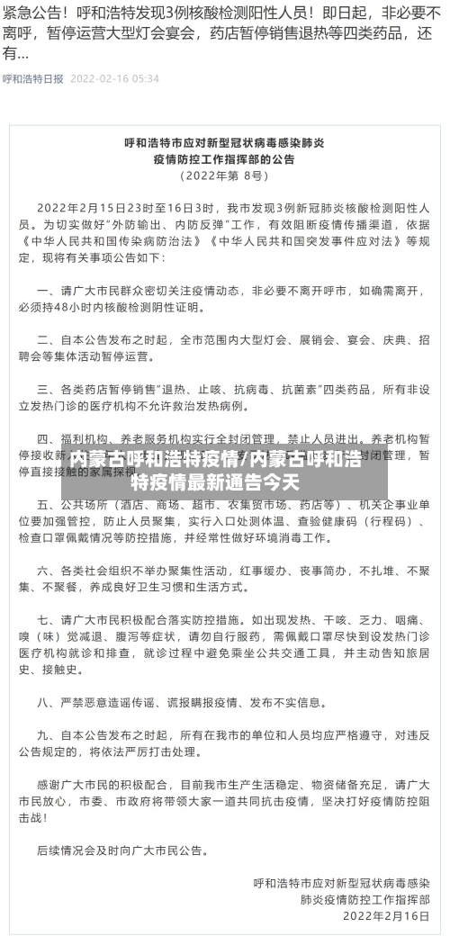 内蒙古呼和浩特疫情/内蒙古呼和浩特疫情最新通告今天-第3张图片