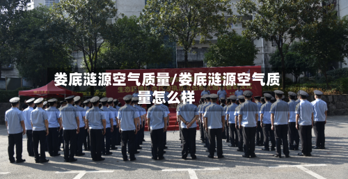 娄底涟源空气质量/娄底涟源空气质量怎么样-第3张图片