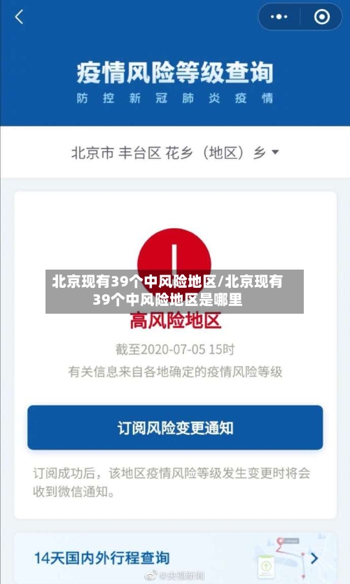 北京现有39个中风险地区/北京现有39个中风险地区是哪里-第3张图片