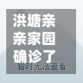 洪塘亲亲家园确诊了吗/洪塘亲亲家园物业电话-第3张图片