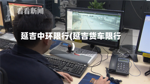 延吉中环限行(延吉货车限行)