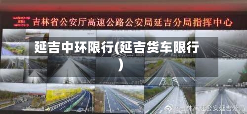 延吉中环限行(延吉货车限行)-第3张图片