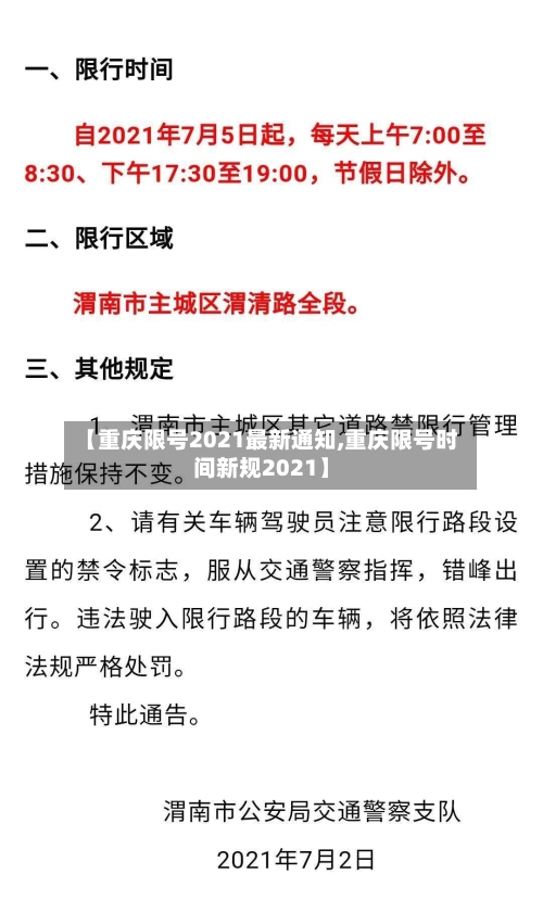 【重庆限号2021最新通知,重庆限号时间新规2021】
