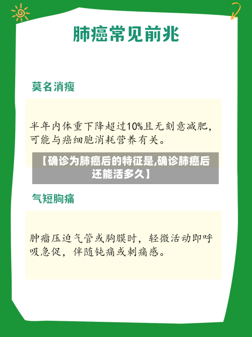 【确诊为肺癌后的特征是,确诊肺癌后还能活多久】-第3张图片