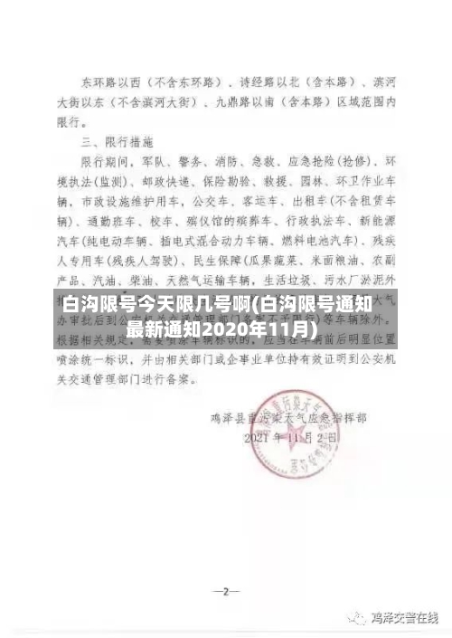 白沟限号今天限几号啊(白沟限号通知最新通知2020年11月)-第2张图片