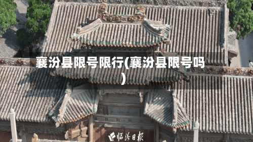 襄汾县限号限行(襄汾县限号吗)