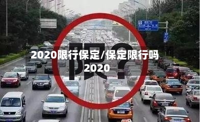 2020限行保定/保定限行吗2020
