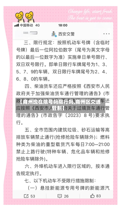 【商州现在限号吗限行吗,商州区交通管制】