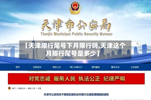 【天津限行尾号下月限行吗,天津这个月限行尾号是多少】