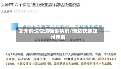 郑州韵达快递确诊病例/韵达快递郑州疫情
