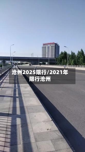 沧州2025限行/2021年限行沧州-第2张图片