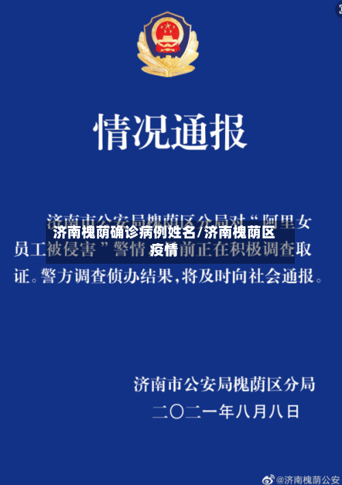 济南槐荫确诊病例姓名/济南槐荫区疫情