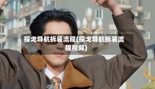 探戈导航拆装流程(探戈导航拆装流程视频)-第2张图片