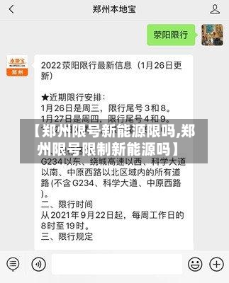【郑州限号新能源限吗,郑州限号限制新能源吗】