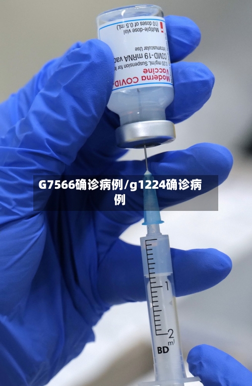 G7566确诊病例/g1224确诊病例