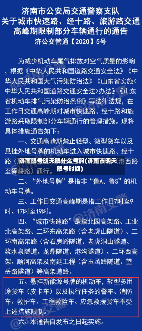 济南限号明天限什么号码(济南市明天限号时间)