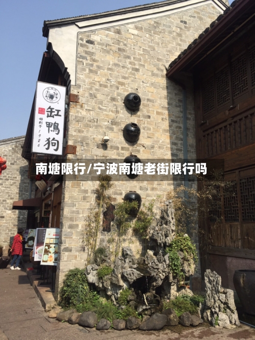 南塘限行/宁波南塘老街限行吗