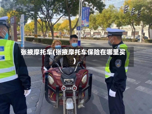 张掖摩托车(张掖摩托车保险在哪里买)-第2张图片