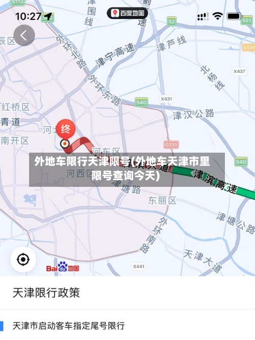 外地车限行天津限号(外地车天津市里限号查询今天)