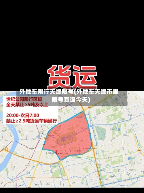 外地车限行天津限号(外地车天津市里限号查询今天)-第2张图片