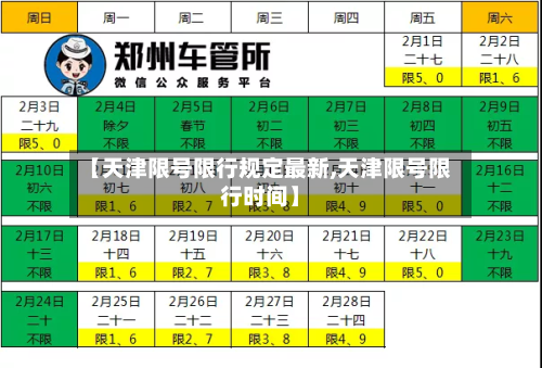 【天津限号限行规定最新,天津限号限行时间】-第2张图片