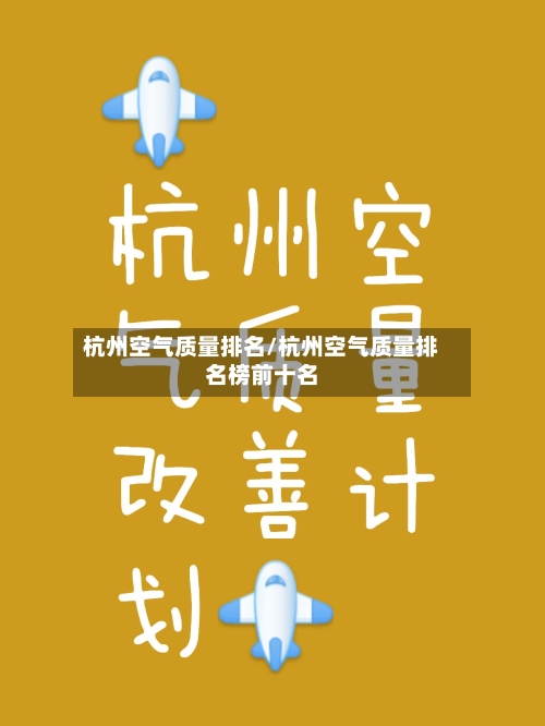 杭州空气质量排名/杭州空气质量排名榜前十名-第2张图片