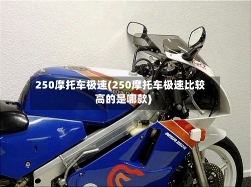 250摩托车极速(250摩托车极速比较高的是哪款)-第2张图片