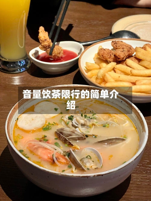 音量饮茶限行的简单介绍