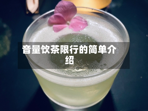 音量饮茶限行的简单介绍-第2张图片