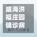 威海洪福庄园确诊病例(威海洪福庄园确诊病例详情)
