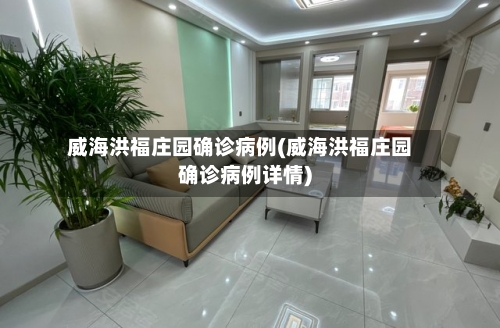 威海洪福庄园确诊病例(威海洪福庄园确诊病例详情)-第2张图片