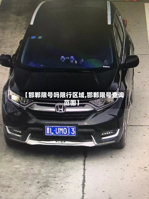 【邯郸限号吗限行区域,邯郸限号查询范围】