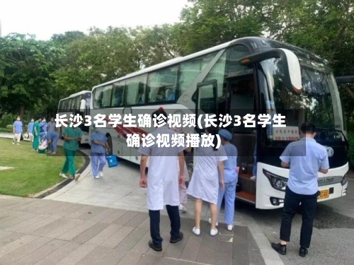 长沙3名学生确诊视频(长沙3名学生确诊视频播放)