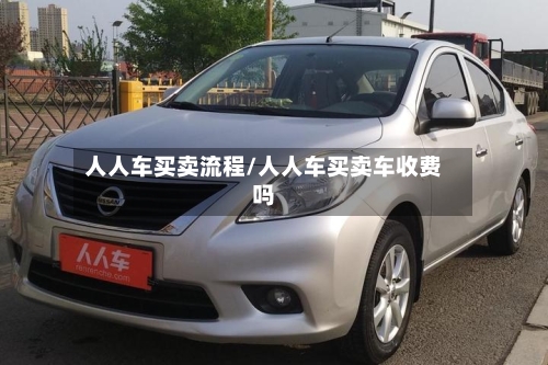 人人车买卖流程/人人车买卖车收费吗-第3张图片