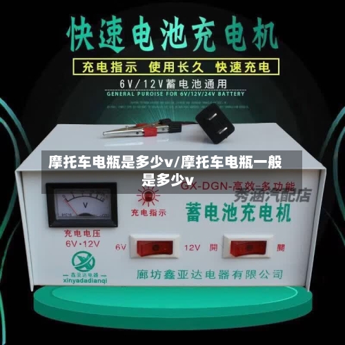 摩托车电瓶是多少v/摩托车电瓶一般是多少v-第2张图片