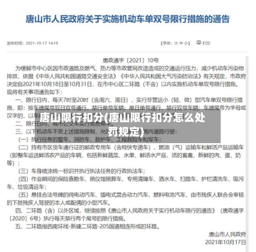 唐山限行扣分(唐山限行扣分怎么处罚规定)-第3张图片