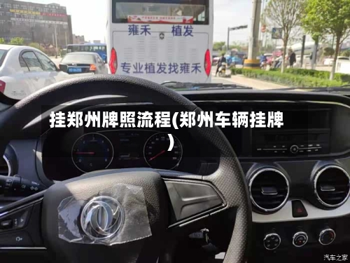 挂郑州牌照流程(郑州车辆挂牌)