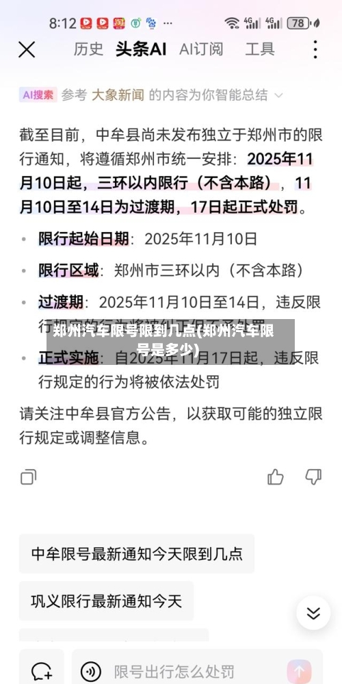 郑州汽车限号限到几点(郑州汽车限号是多少)