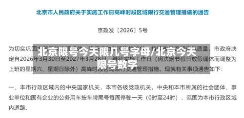 北京限号今天限几号字母/北京今天限号数字-第3张图片
