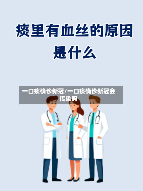 一口痰确诊新冠/一口痰确诊新冠会传染吗-第3张图片