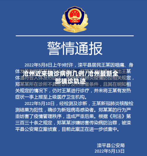 沧州近来确诊病例几例/沧州最新全部确诊轨迹