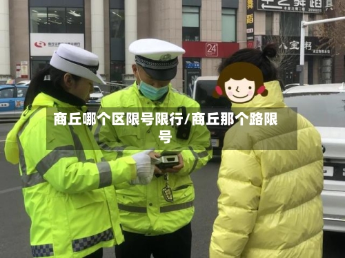商丘哪个区限号限行/商丘那个路限号