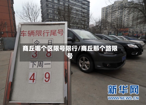 商丘哪个区限号限行/商丘那个路限号-第2张图片